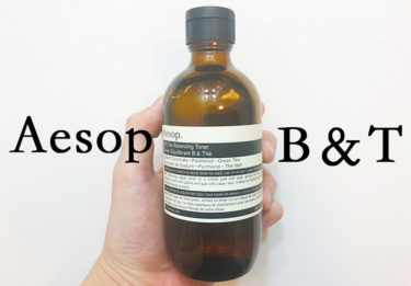 Aesop 化粧水 イソップの化粧水 B Tバランシングトナーを実際に使ってみました